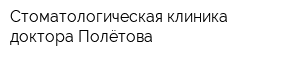 Стоматологическая клиника доктора Полётова