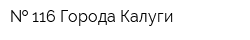   116 Города Калуги