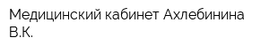 Медицинский кабинет Ахлебинина ВК