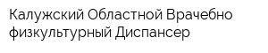 Калужский Областной Врачебно-физкультурный Диспансер