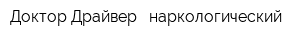 Доктор Драйвер - наркологический