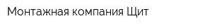 Монтажная компания Щит