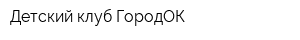 Детский клуб ГородОК