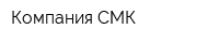 Компания СМК