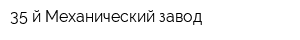 35-й Механический завод
