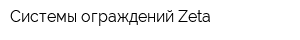 Системы ограждений Zeta