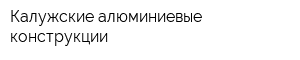 Калужские алюминиевые конструкции