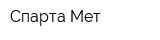 Спарта-Мет