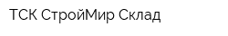 ТСК СтройМир Склад