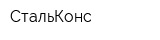СтальКонс