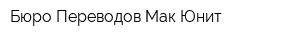 Бюро Переводов Мак-Юнит