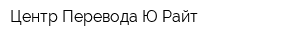 Центр Перевода Ю-Райт