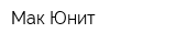 Мак-Юнит