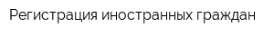 Регистрация иностранных граждан