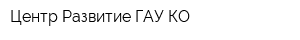 Центр Развитие ГАУ КО