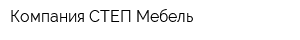 Компания СТЕП Мебель