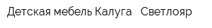 Детская мебель Калуга - Светлояр