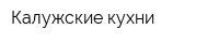 Калужские кухни
