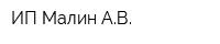ИП Малин АВ