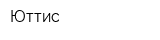 Юттис