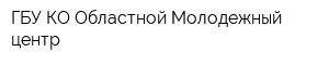 ГБУ КО Областной Молодежный центр