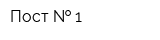 Пост   1