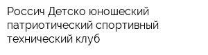Россич Детско-юношеский патриотический спортивный технический клуб