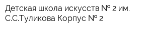 Детская школа искусств   2 им ССТуликова Корпус   2