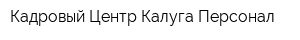 Кадровый Центр Калуга-Персонал