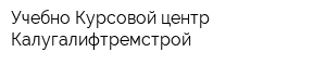 Учебно-Курсовой центр Калугалифтремстрой