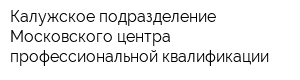 Калужское подразделение Московского центра профессиональной квалификации
