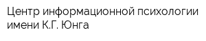 Центр информационной психологии имени КГ Юнга