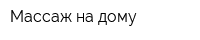Массаж на дому