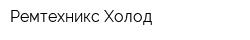 Ремтехникс-Холод