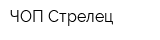 ЧОП Стрелец