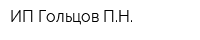 ИП Гольцов ПН