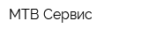 МТВ-Сервис