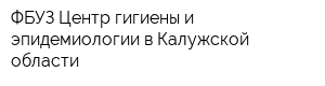 ФБУЗ Центр гигиены и эпидемиологии в Калужской области