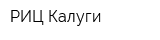 РИЦ Калуги