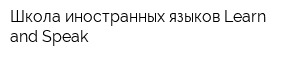 Школа иностранных языков Learn and Speak