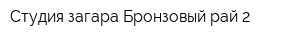 Студия загара Бронзовый рай 2