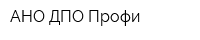 АНО ДПО Профи