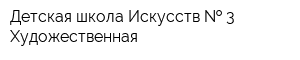 Детская школа Искусств   3 Художественная