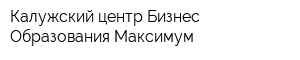 Калужский центр Бизнес-Образования Максимум