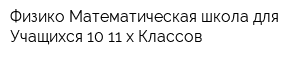 Физико-Математическая школа для Учащихся 10-11-х Классов