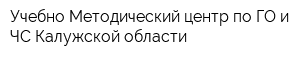 Учебно-Методический центр по ГО и ЧС Калужской области