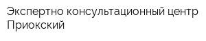 Экспертно-консультационный центр Приокский