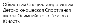 Областная Специализированная Детско-юношеская Спортивная школа Олимпийского Резерва Юность