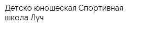 Детско-юношеская Спортивная школа Луч