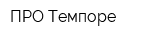ПРО Темпоре